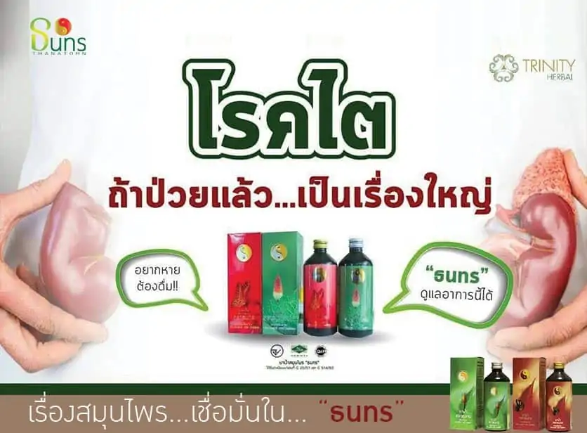 ธนทร,โรคไต,แก้ไข,รักษา,สมุนไพร,ยาน้ำ,ยา,โรคไต,ไตวาย,ไตอักเสบ,ปัสสาวะบ่อย,ฉี่บ่อย,กรวยไตอักเสบ