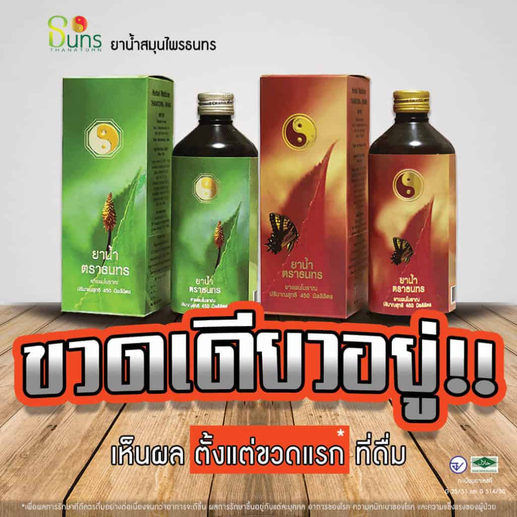 ยาน้ำสมุนไพร,ธนทร,ขวดเดียว,รักษาโรค,ดีขึ้น,เบาหวาน,ริดสีดวง,ความดัน,ไต,ไตเสื่อม,ฟอกไต,ไมเกรน,ไขมันในเส้นเลือด,โคเลสเตอรอลสูง,ต่อมลูกหมากโต,ฉี่เป็นเลือด